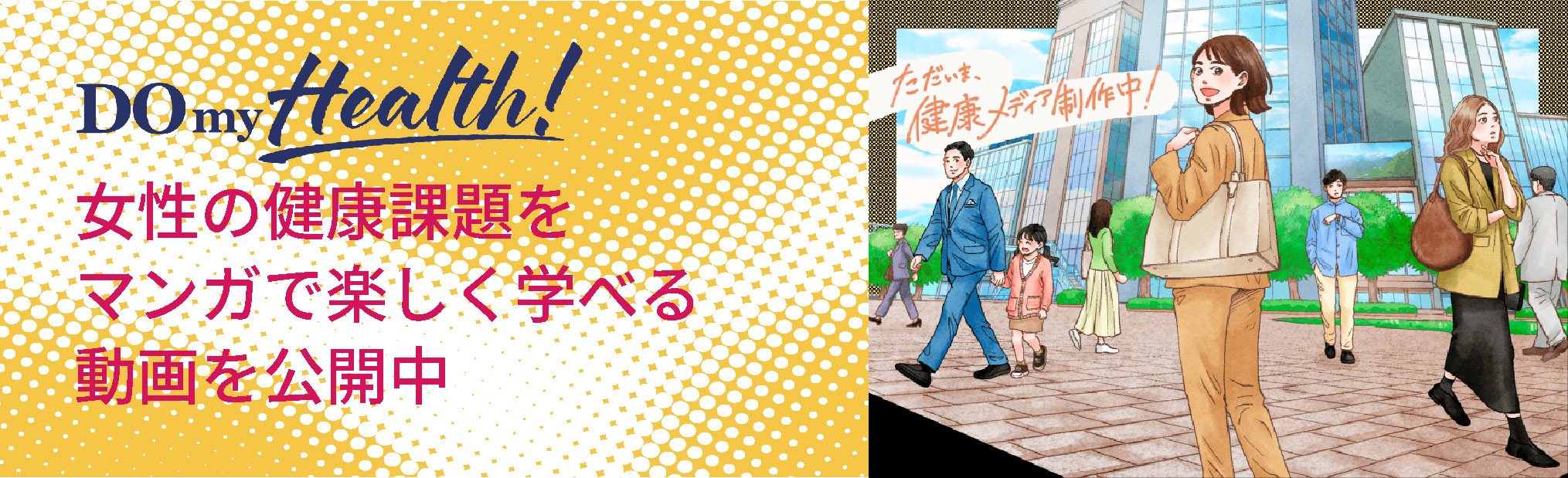 Do my Health！女性の健康課題を漫画で楽しく学べる動画を公開中